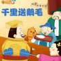 千里送鹅毛动画故事